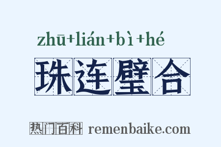 珠连璧合是什么意思的图片